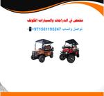 مختص في الدراجات والسيارات الكولف